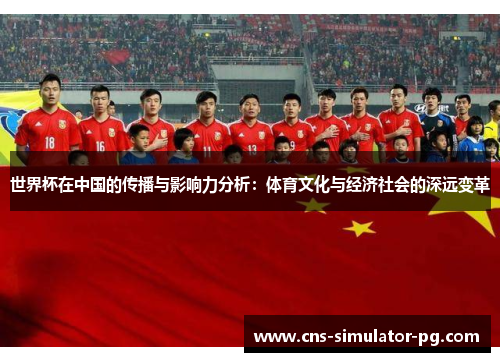 世界杯在中国的传播与影响力分析：体育文化与经济社会的深远变革
