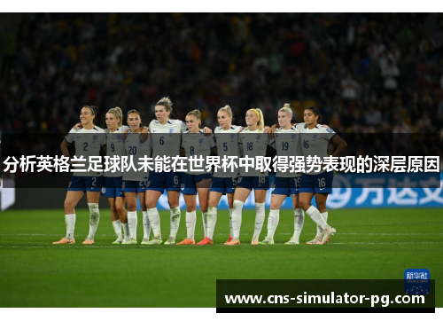 分析英格兰足球队未能在世界杯中取得强势表现的深层原因