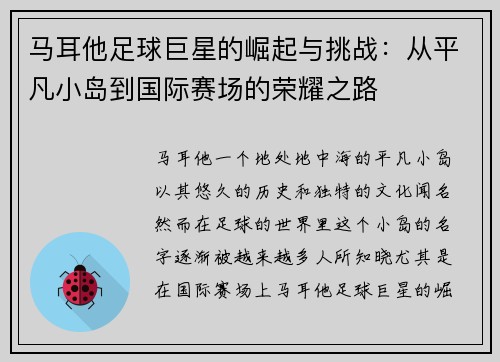 马耳他足球巨星的崛起与挑战：从平凡小岛到国际赛场的荣耀之路