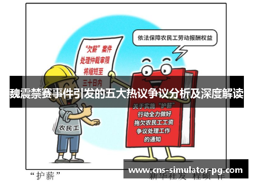 魏震禁赛事件引发的五大热议争议分析及深度解读 魏震禁赛事件引发的五大热议争议分析及深度解读
