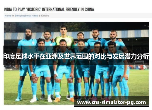 印度足球水平在亚洲及世界范围的对比与发展潜力分析