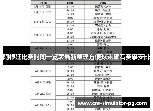 阿根廷比赛时间一览表最新整理方便球迷查看赛事安排