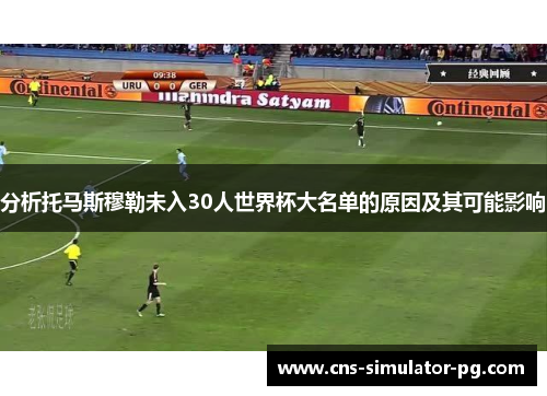 分析托马斯穆勒未入30人世界杯大名单的原因及其可能影响