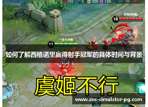 如何了解西格诺里赢得射手冠军的具体时间与背景 如何了解西格诺里赢得射手冠军的具体时间与背景