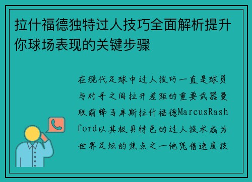 拉什福德独特过人技巧全面解析提升你球场表现的关键步骤