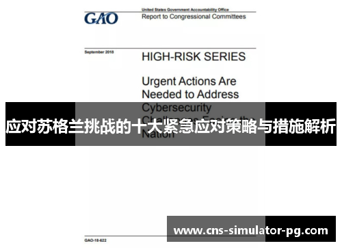 应对苏格兰挑战的十大紧急应对策略与措施解析
