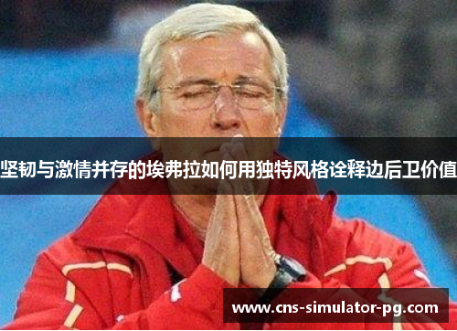 坚韧与激情并存的埃弗拉如何用独特风格诠释边后卫价值 坚韧与激情并存的埃弗拉如何用独特风格诠释边后卫价值