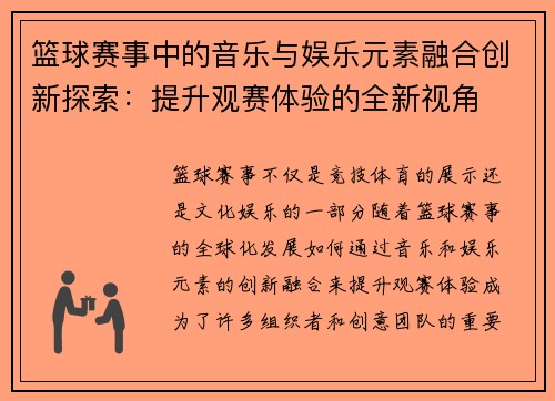 篮球赛事中的音乐与娱乐元素融合创新探索：提升观赛体验的全新视角
