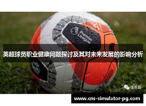 英超球员职业健康问题探讨及其对未来发展的影响分析