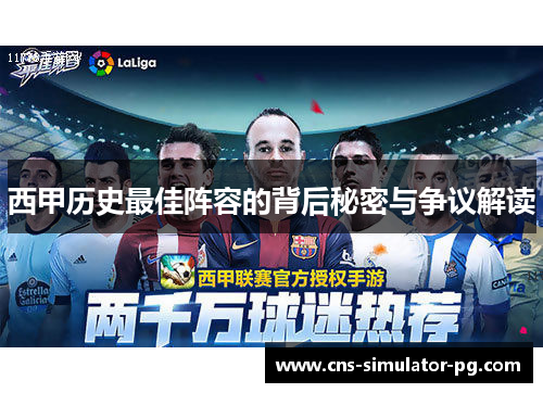 西甲历史最佳阵容的背后秘密与争议解读