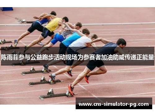 陈雨菲参与公益跑步活动现场为参赛者加油助威传递正能量 陈雨菲参与公益跑步活动现场为参赛者加油助威传递正能量