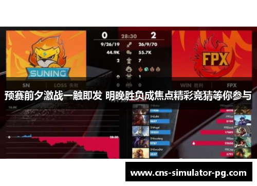 预赛前夕激战一触即发 明晚胜负成焦点精彩竞猜等你参与