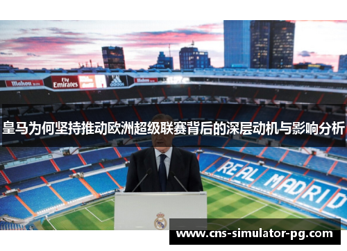 皇马为何坚持推动欧洲超级联赛背后的深层动机与影响分析 皇马为何坚持推动欧洲超级联赛背后的深层动机与影响分析