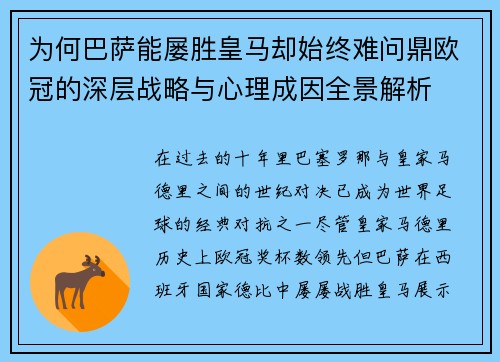 为何巴萨能屡胜皇马却始终难问鼎欧冠的深层战略与心理成因全景解析 为何巴萨能屡胜皇马却始终难问鼎欧冠的深层战略与心理成因全景解析