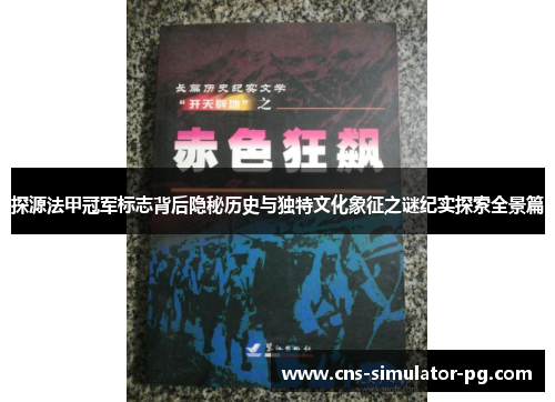 探源法甲冠军标志背后隐秘历史与独特文化象征之谜纪实探索全景篇