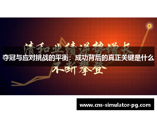 夺冠与应对挑战的平衡：成功背后的真正关键是什么