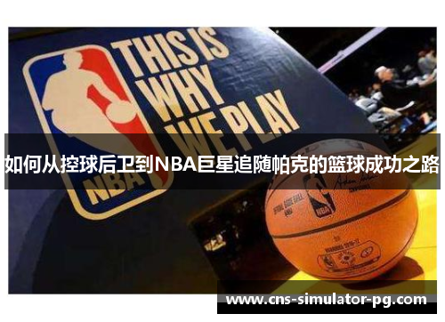 如何从控球后卫到NBA巨星追随帕克的篮球成功之路