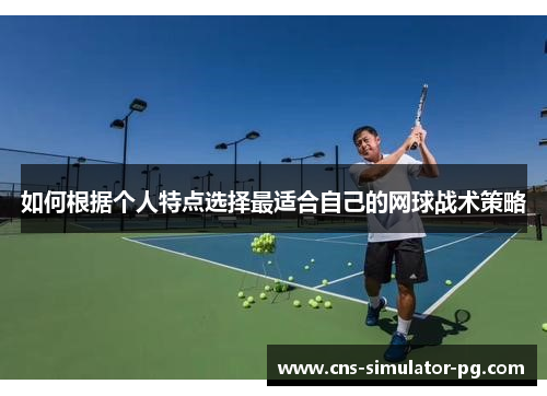 如何根据个人特点选择最适合自己的网球战术策略