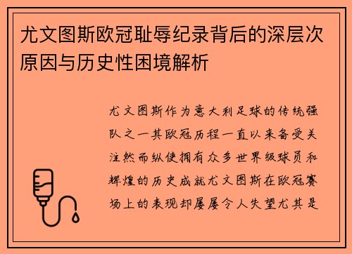 尤文图斯欧冠耻辱纪录背后的深层次原因与历史性困境解析