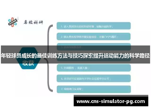 年轻球员成长的最佳训练方法与技巧探索提升运动能力的科学路径 年轻球员成长的最佳训练方法与技巧探索提升运动能力的科学路径