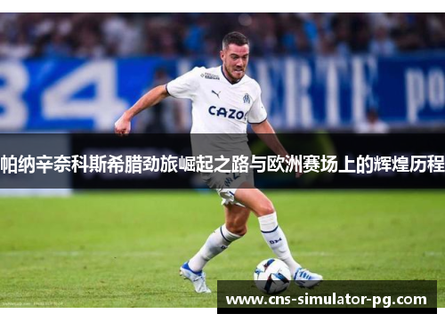 帕纳辛奈科斯希腊劲旅崛起之路与欧洲赛场上的辉煌历程