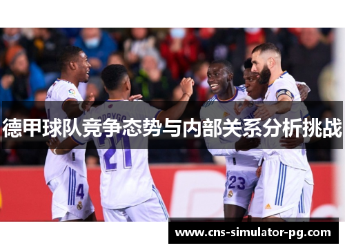德甲球队竞争态势与内部关系分析挑战