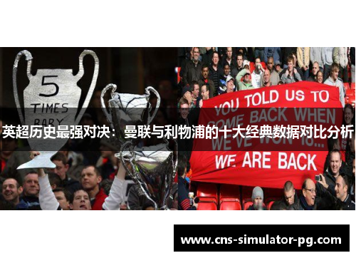 英超历史最强对决：曼联与利物浦的十大经典数据对比分析