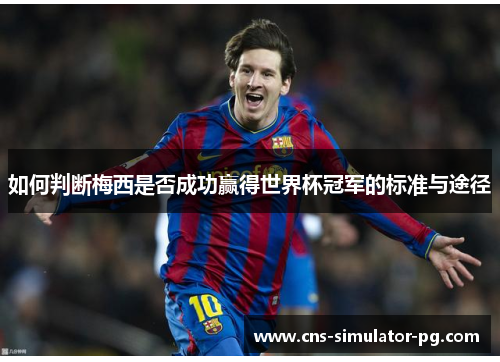 如何判断梅西是否成功赢得世界杯冠军的标准与途径