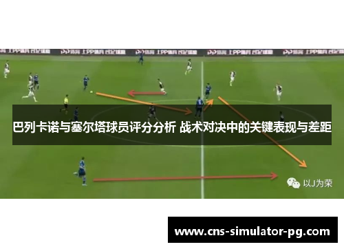 巴列卡诺与塞尔塔球员评分分析 战术对决中的关键表现与差距 巴列卡诺与塞尔塔球员评分分析 战术对决中的关键表现与差距