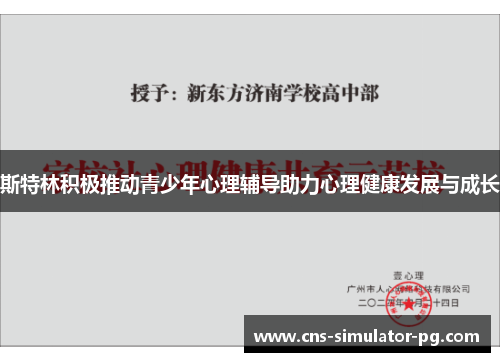 斯特林积极推动青少年心理辅导助力心理健康发展与成长 斯特林积极推动青少年心理辅导助力心理健康发展与成长