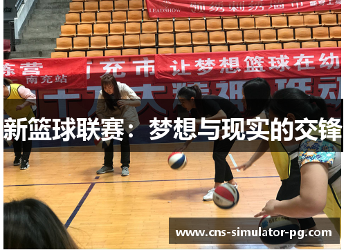 新篮球联赛:梦想与现实的交锋 新篮球联赛:梦想与现实的交锋