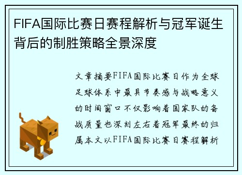 FIFA国际比赛日赛程解析与冠军诞生背后的制胜策略全景深度