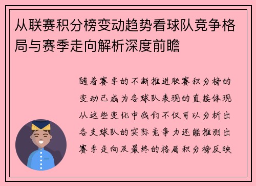 从联赛积分榜变动趋势看球队竞争格局与赛季走向解析深度前瞻