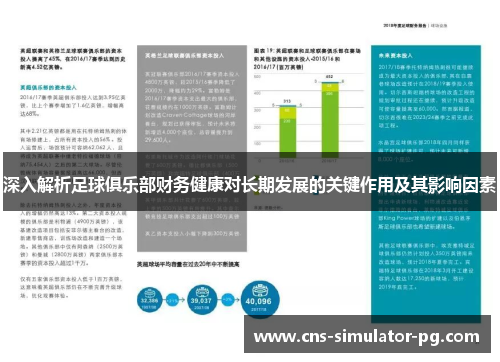 深入解析足球俱乐部财务健康对长期发展的关键作用及其影响因素
