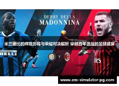米兰德比的辉煌历程与荣耀对决解析 穿越百年激战的足球盛宴