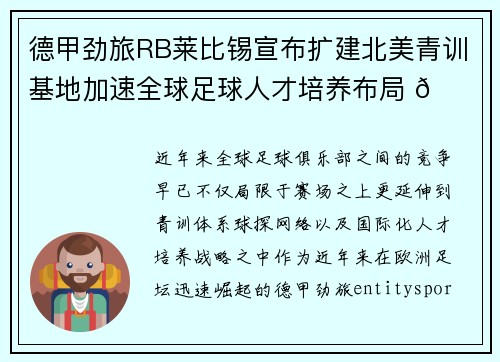德甲劲旅RB莱比锡宣布扩建北美青训基地加速全球足球人才培养布局 🌍⚽