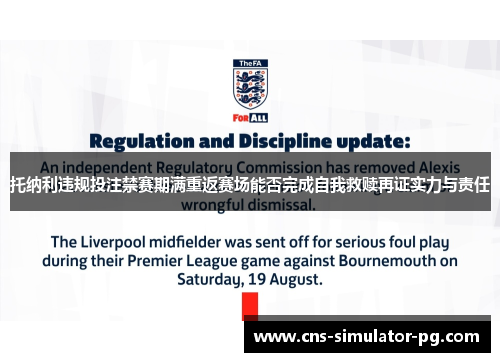 托纳利违规投注禁赛期满重返赛场能否完成自我救赎再证实力与责任