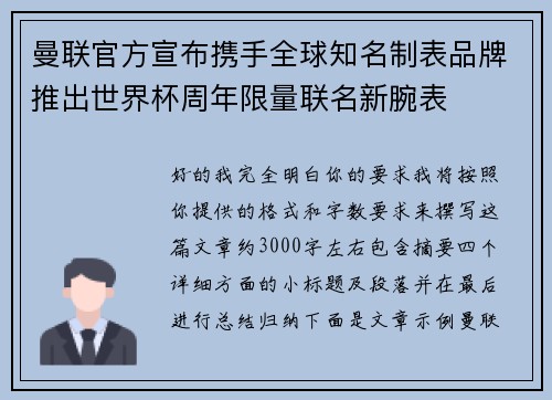 曼联官方宣布携手全球知名制表品牌推出世界杯周年限量联名新腕表 曼联官方宣布携手全球知名制表品牌推出世界杯周年限量联名新腕表