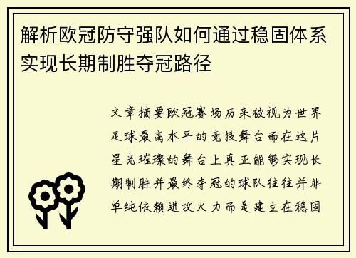 解析欧冠防守强队如何通过稳固体系实现长期制胜夺冠路径
