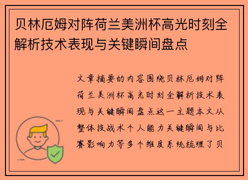 贝林厄姆对阵荷兰美洲杯高光时刻全解析技术表现与关键瞬间盘点 贝林厄姆对阵荷兰美洲杯高光时刻全解析技术表现与关键瞬间盘点
