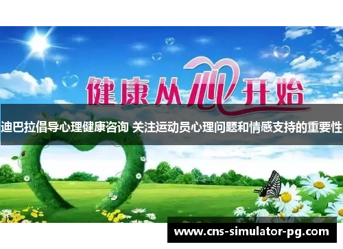 迪巴拉倡导心理健康咨询 关注运动员心理问题和情感支持的重要性 迪巴拉倡导心理健康咨询 关注运动员心理问题和情感支持的重要性