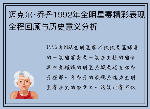 迈克尔·乔丹1992年全明星赛精彩表现全程回顾与历史意义分析 迈克尔·乔丹1992年全明星赛精彩表现全程回顾与历史意义分析