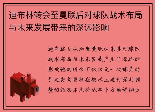 迪布林转会至曼联后对球队战术布局与未来发展带来的深远影响