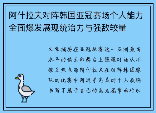 阿什拉夫对阵韩国亚冠赛场个人能力全面爆发展现统治力与强敌较量 阿什拉夫对阵韩国亚冠赛场个人能力全面爆发展现统治力与强敌较量