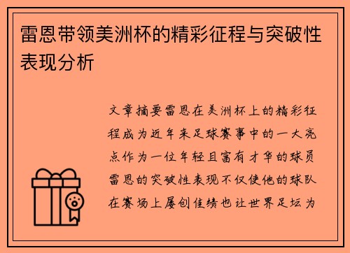 雷恩带领美洲杯的精彩征程与突破性表现分析 雷恩带领美洲杯的精彩征程与突破性表现分析
