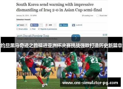 约旦黑马奇迹之路挺进亚洲杯决赛挑战强敌打造历史新篇章