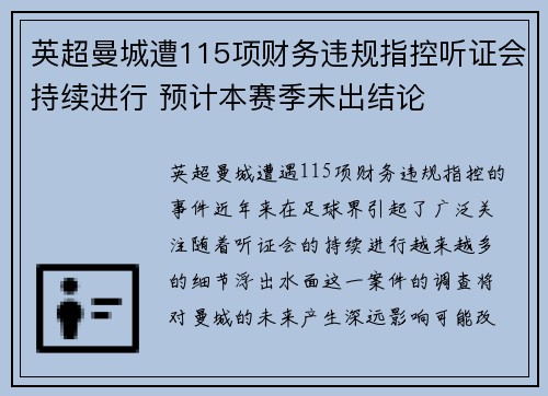 英超曼城遭115项财务违规指控听证会持续进行 预计本赛季末出结论 英超曼城遭115项财务违规指控听证会持续进行 预计本赛季末出结论