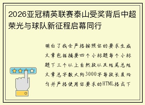 2026亚冠精英联赛泰山受奖背后中超荣光与球队新征程启幕同行 2026亚冠精英联赛泰山受奖背后中超荣光与球队新征程启幕同行
