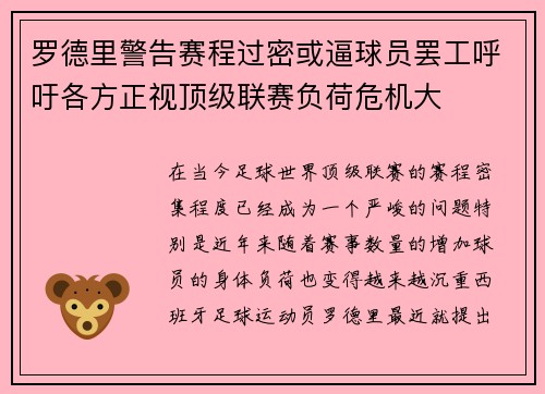 罗德里警告赛程过密或逼球员罢工呼吁各方正视顶级联赛负荷危机大 罗德里警告赛程过密或逼球员罢工呼吁各方正视顶级联赛负荷危机大