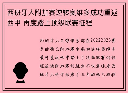 西班牙人附加赛逆转奥维多成功重返西甲 再度踏上顶级联赛征程